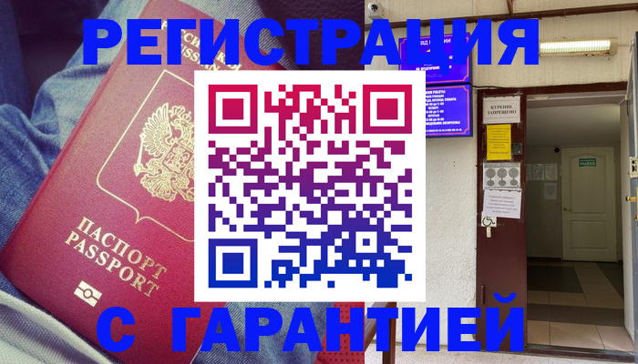прописка гарантия в Белогорске